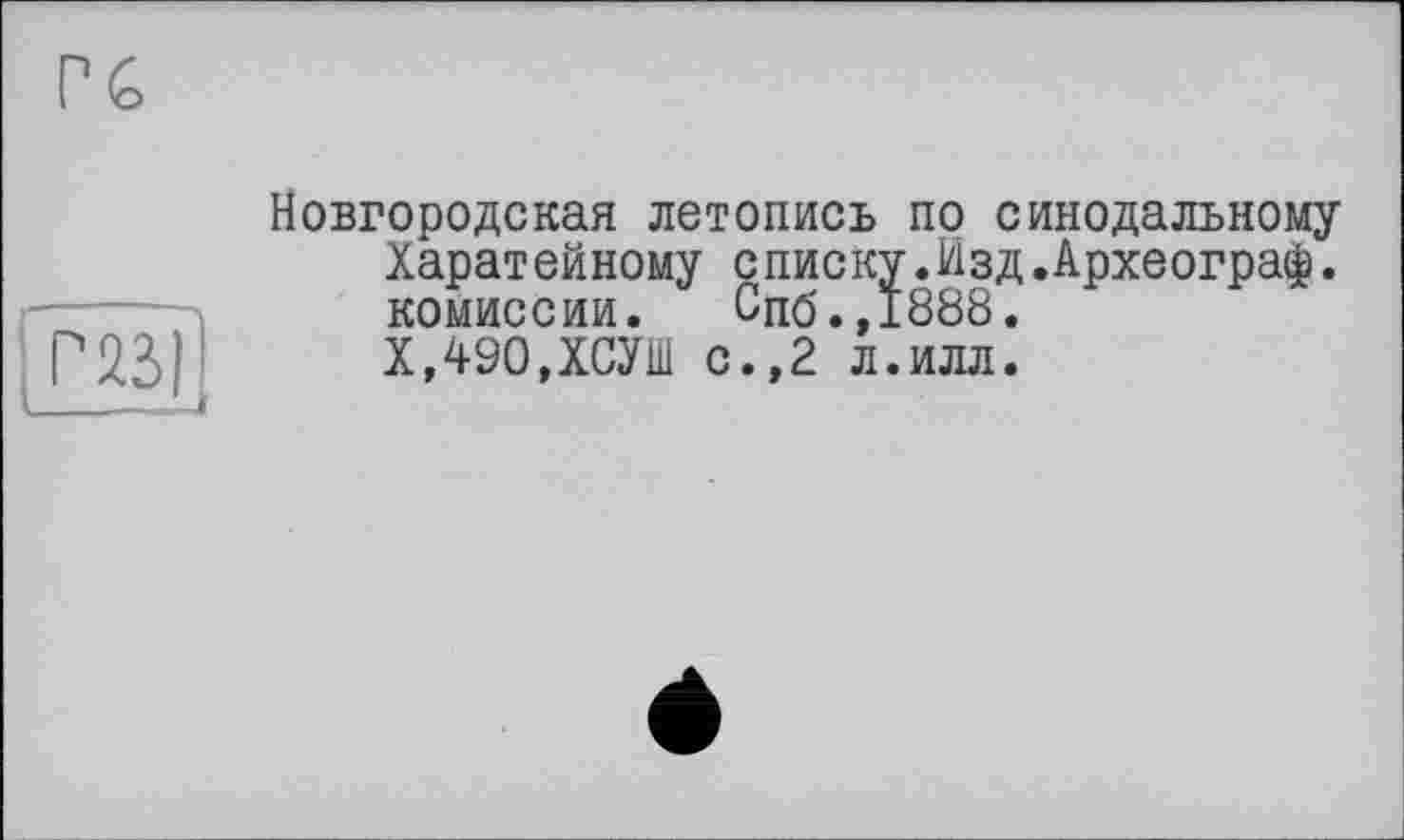 ﻿Новгородская летопись по синодальному Харатейному списку.Изд.Археограф, комиссии. Спб.,1888.
Х,490,ХСУШ с.,2 л.илл.